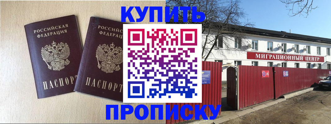 купить прописку в Комсомольске-на-Амуре